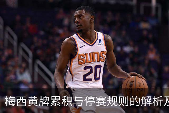 梅西黄牌累积与停赛规则的解析及美职联表现激励机制