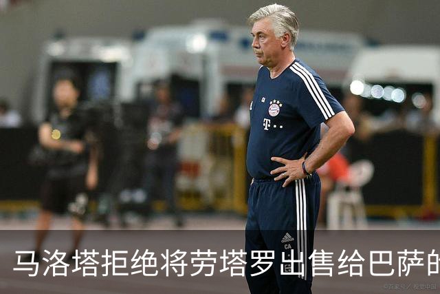 马洛塔拒绝将劳塔罗出售给巴萨的决策分析